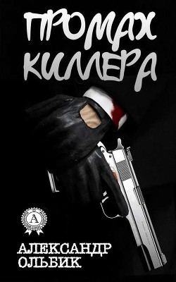Книга Промах киллера