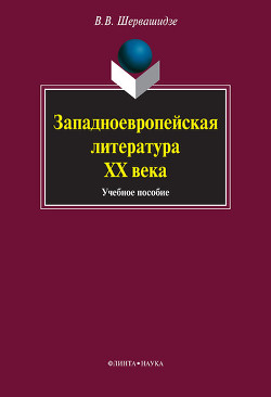 Книга Западноевропейская литература ХХ века: учебное пособие