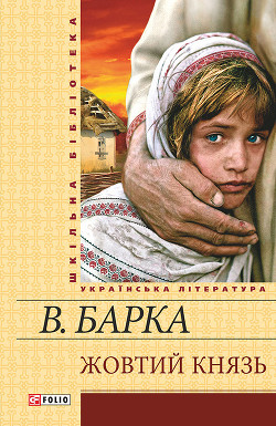Книга Жовтий князь