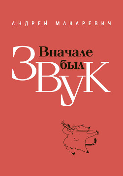 Книга Вначале был звук