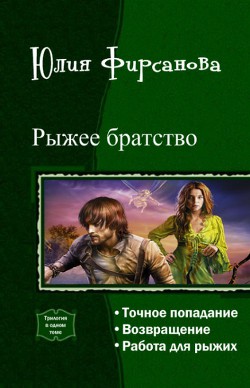 Книга Рыжее братство. Трилогия (СИ)