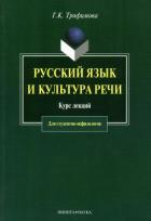 Книга Русский язык и культура речи: курс лекций