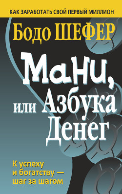 Книга Мани или азбука денег