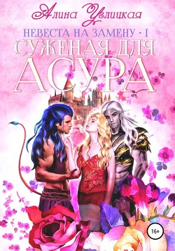 Книга Невеста на замену (СИ)