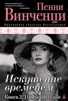 Книга Наперекор судьбе