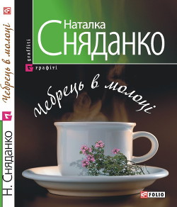 Книга Чебрець в молоцi