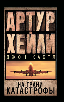 Книга Посадочная полоса 08 (На грани катастрофы) (др.перевод)