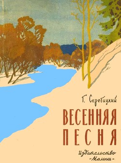 Книга Весенняя песня