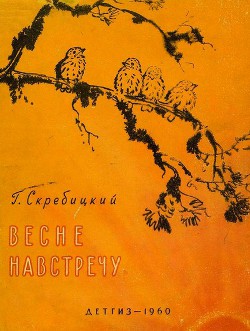 Книга Весне навстречу