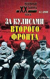 Книга За кулисами второго фронта