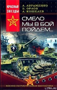 Книга Смело мы в бой пойдем…