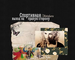 Книга Спортивная.Выход на правую сторону (СИ)