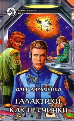 Книга Галактики, как песчинки