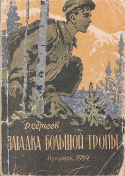 Книга Загадка Большой тропы