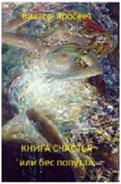 Книга Книга счастья!.. или бес попутал (СИ)
