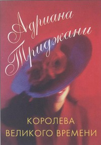 Книга Королева великого времени