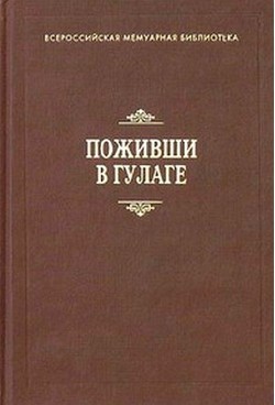 Книга Поживши в ГУЛАГе. Сборник воспоминаний