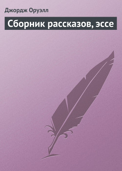 Книга Сборник рассказов, эссе