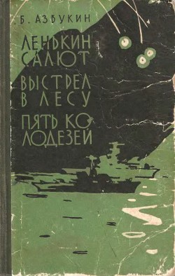 Книга Выстрел в лесу