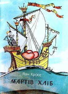 Книга Мартів хліб