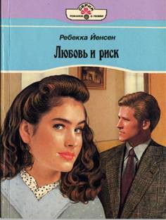 Книга Любовь и риск