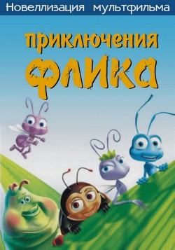 Книга Приключения Флика, или Жизнь жуков