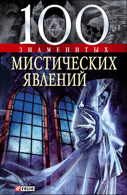 Книга 100 знаменитых мистических явлений