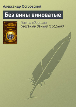 Книга Без вины виноватые