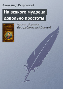 Книга На всякого мудреца довольно простоты