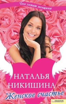 Книга Женское счастье (сборник)