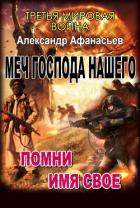 Книга Помни имя свое (СИ)