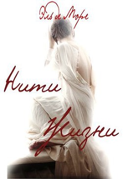 Книга Нити жизни (СИ)
