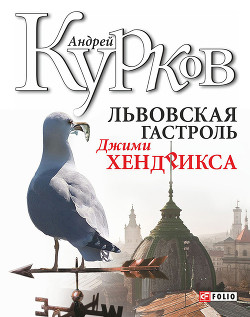 Книга Львовская гастроль Джимми Хендрикса