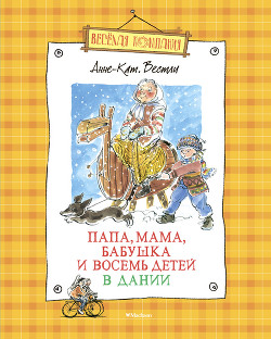 Книга Папа, мама, бабушка и восемь детей в Дании (сборник)