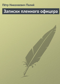 Книга Записки пленного офицера