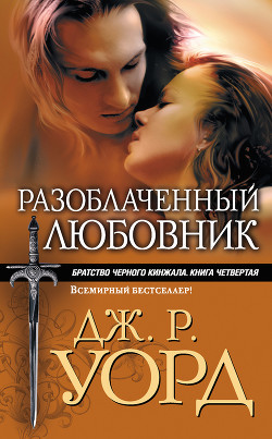 Книга Разоблаченный любовник (Др. изд.)