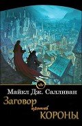 Книга Заговор против короны (ЛП)