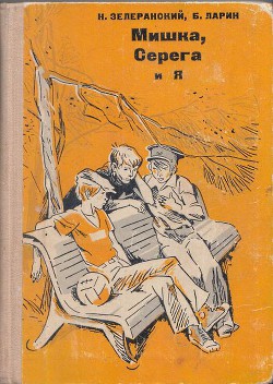 Книга Мишка, Серёга и я