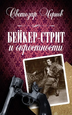 Книга Бейкер-стрит и окрестности