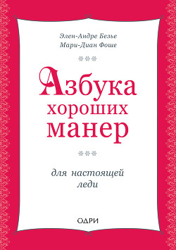 Книга Азбука хороших манер для настоящей леди
