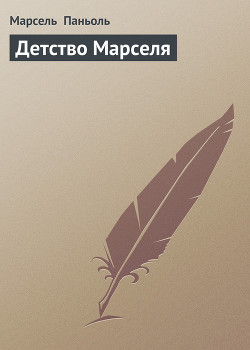 Книга ДЕТСТВО МАРСЕЛЯ
