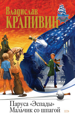 Книга Мальчик со шпагой.Звездный час Сережи Каховского (журнальная версия)