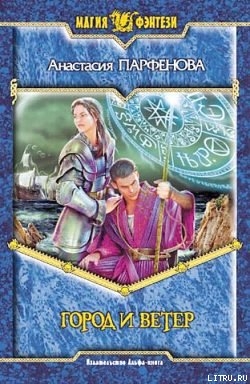 Книга Город и ветер