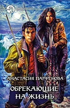 Книга Обрекающие на Жизнь