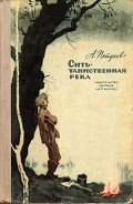 Книга Сить - таинственная река
