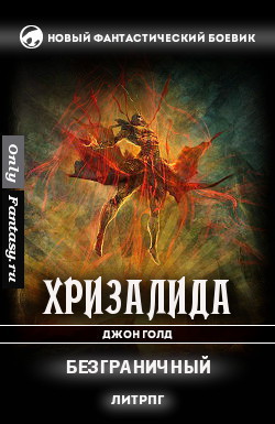 Книга Безграничный (СИ)