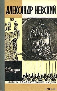 Книга Александр Невский