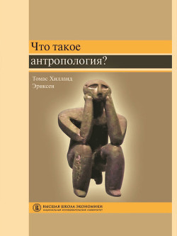 Книга Что такое антропология?
