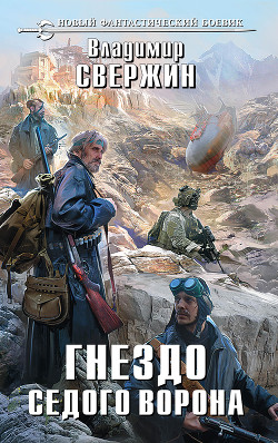 Книга Гнездо Седого Ворона
