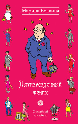 Книга Пятизвездочный жених